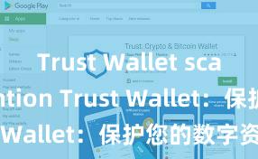 Trust Wallet scam prevention Trust Wallet：保护您的数字资产