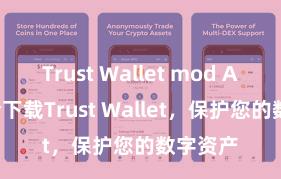 Trust Wallet mod APK 安全下载Trust Wallet，保护您的数字资产